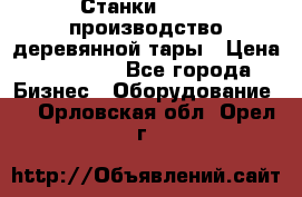 Станки corali производство деревянной тары › Цена ­ 50 000 - Все города Бизнес » Оборудование   . Орловская обл.,Орел г.